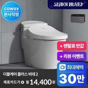 [렌탈] 최대 30만P+렌탈료반값 혜택! / 더블케어 플러스 비데 2 BAS38-C