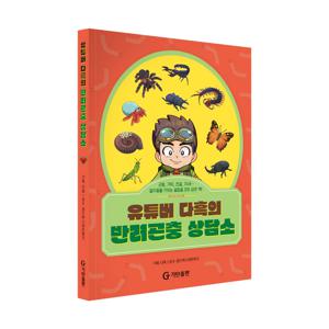 유튜버 다흑의 반려곤충 상담소