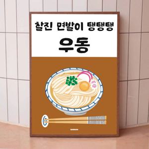 P105 우동 포스터 면발 분식 일식 한식 인테리어 식당 개업 선물 제면 가게 포차 유부