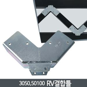 3050 50100mm 직사각 RV결합틀 각관 조인트 각파이프 연결 브라켓