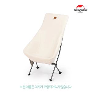NH 플리스 체어 커버 L 경량 의자 워머 쿠션 뽀글이 보온 시트