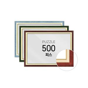 퍼즐 액자 프레임 500피스 수지 38x53cm
