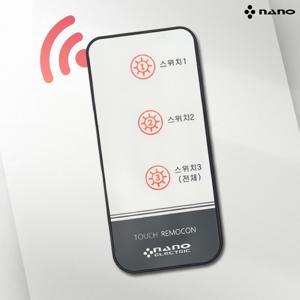 나노 아트2 터치스위치 전자식 리모컨 3버튼