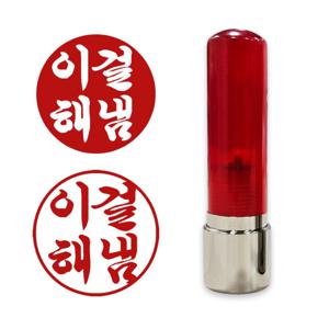 학습 도장 이걸해냄 스탬프 제작 만년 동기부여