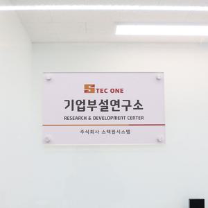 니오 기업부설연구소 회사간판 사무실명판 부서표찰 안내판제작 표지판