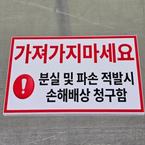 가져가지 마세요 포맥스 표지판