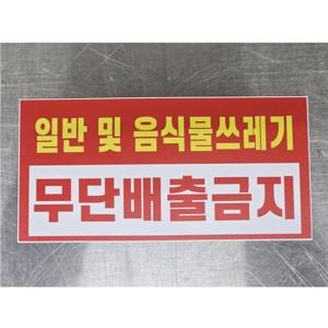 일반 및 음식물쓰레기 무단배출금지 200x100mm