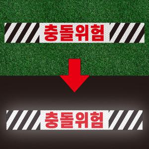 충돌위험 벌집 고휘도 반사스티커 350x50mm