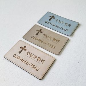 크리스찬 주차번호판 주차알림판 새차선물 주님과함께 주차전화번호판