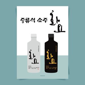 P107 화요 포스터 술 증류식 소주 이자카야 식당 술집 호프 주점 포차 일식 한식