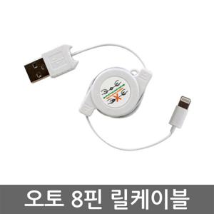 아이폰 아이패드 8핀 호환 릴 케이블 휴대폰 태블릿 충전 usb 케이블