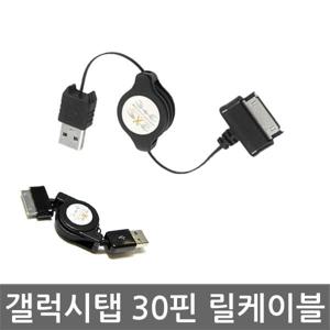 갤럭시탭 호환 30핀케이블 길이조절케이블 휴대용케이블