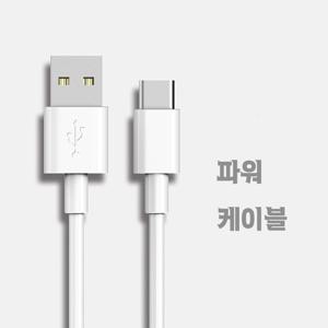 파워 C타입 USB 충전기 케이블 3미터 3M PWC-3