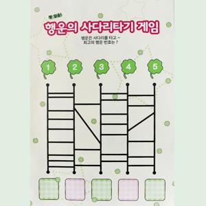 행운의 랜덤 사다리타기 내기용 제비뽑기 랜덤추첨 보드게임 용돈이벤트 뽑기판 추억의 종이뽑기