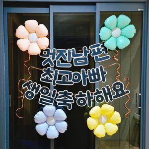 남편 생일 이벤트 풍선 파티 현관문 현수막