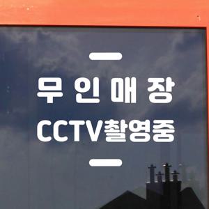 무인매장 cctv촬영중-짧은상하라인 가게 인테리어 스티커