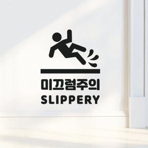 픽토그램 미끄럼주의 slippery 경고표시 레터링 스티커