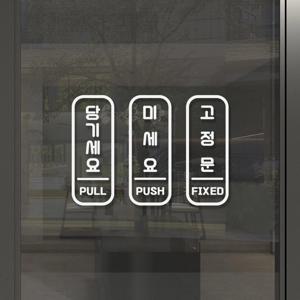당기세요 미세요 고정문 스티커 배경지포함