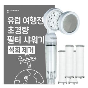 석회제거_ 초경량 유럽 여행용 필터 샤워기 + 필터5개 이탈리아 스페인 프랑스 체코 등