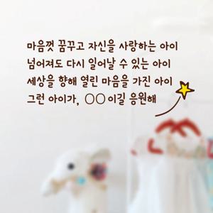 레터링 스티커 주문제작 아이방 아기방 꾸미기 장식 좋은 글귀 인테리어 - 나의 아이에게