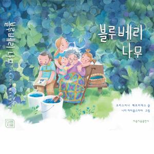 블루베리나무 그림 동화책
