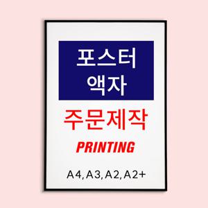 대형 출력 포스터 인화 액자 제작 사진 소량 인쇄