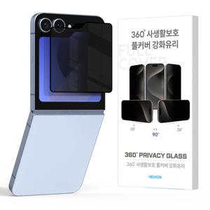 갤럭시 Z플립6 360도 사생활보호 강화유리 필름
