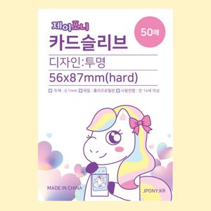 KPOP 포토카드 슬리브 50매 투명 포카 슬리브