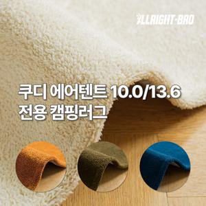 쿠디 에어텐트 10.0 / 13.6 전용 캠핑카페트 4colors