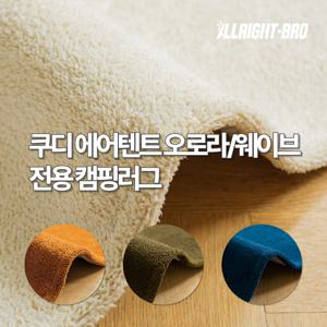 쿠디 에어텐트 오로라 / 웨이브 전용 캠핑카페트 4colors