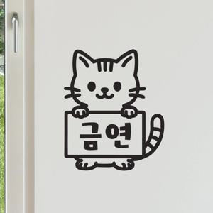 금연 표지판든 고양이 금연구역 가게 경고 스티커