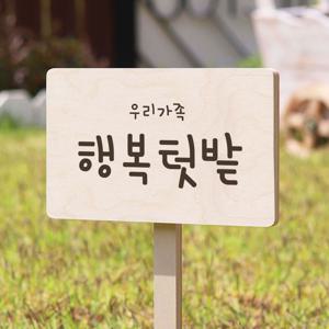 주말농장 텃밭팻말 식물 표찰 화단 이름표 생활방수