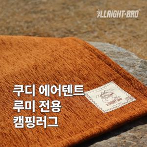 쿠디 에어텐트 루미 전용 발수 캠핑카페트 8colors
