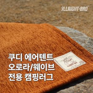 쿠디 에어텐트 오로라/웨이브 전용 발수 캠핑카페트 8colors