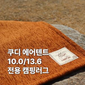 쿠디 에어텐트 10.0 / 13.6 전용 발수 캠핑카페트 8colors
