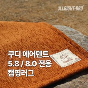 쿠디 에어텐트 5.8 / 8.0 전용 발수 캠핑카페트 8colors