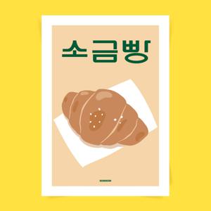 P115 소금빵 포스터 버터롤 시오빵 베이커리 디저트 빵집 인테리어 카페 홍보 메뉴 디자인