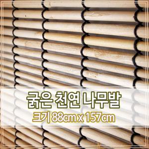 굵은 천연 나무발 ( 식당 갈대발 창문 현관 칸막이 월데코 주방 가리개 여름 인테리어 )