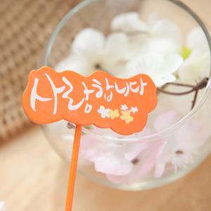 사랑합니다 물결픽 (5개입) 토퍼 장식 글자 소품