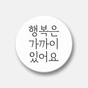 감성문구 텍스톡 스마트톡 그립 거치대 (행복은 가까이 있어요)
