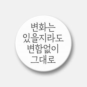 감성문구 텍스톡 스마트톡 그립 거치대 (변화는 있을지라도 변함없이 그대로)