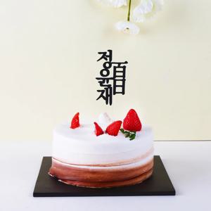 100일 기념일 이벤트 백일 케이크 토퍼