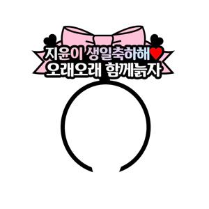 생일 생신 주인공 축하 토퍼 리본 머리띠