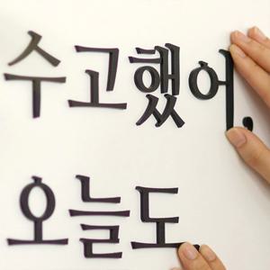 감성문구 입체글자 글귀 레터링스티커 3AM