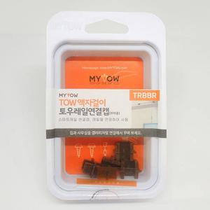 토우레일연결캡 브라운 (5개입)