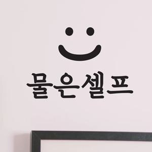 스마일 물은셀프 식당 음식점 가게 안내 스티커