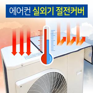 국산 여름용 실외기커버_중형,대형 택1 자외선차단 실외기가리개 보호커버 덮개 전기요금절약