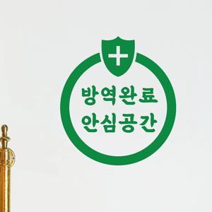 코로나 방역완료 안심공간 가게 매장 음식점 스티커