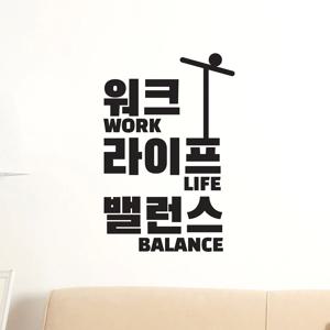 워크 라이프 밸런스 워라밸 사무실 작업실 인테리어 스티커