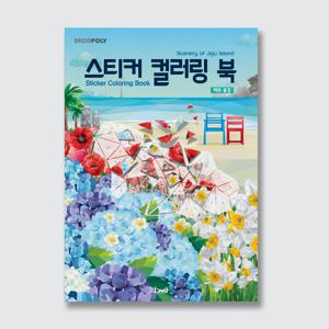 데코폴리 스티커 컬러링 북 : 제주풍경